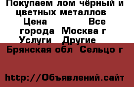 Покупаем лом чёрный и цветных металлов › Цена ­ 13 000 - Все города, Москва г. Услуги » Другие   . Брянская обл.,Сельцо г.